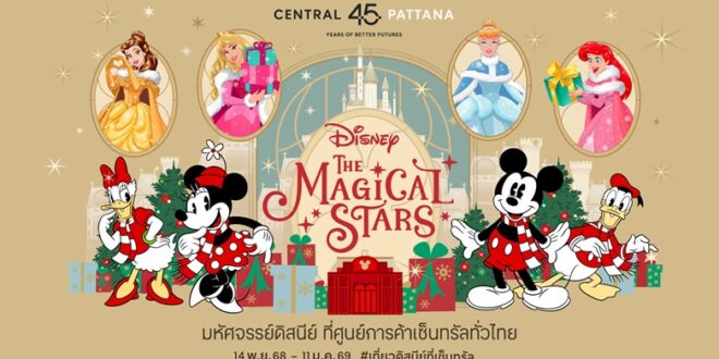 เซ็นทรัลพัฒนา ร่วมกับ การท่องเที่ยวแห่งประเทศไทย และ เดอะ วอลท์ ดิสนีย์ ประเทศไทย เนรมิต “The Magical Stars” อาณาจักรดิสนีย์ที่เซ็นทรัลทั่วประเทศ ปลุกสีสันเทศกาลความสุขระดับโลก หนุน Festival Economy ดันเศรษฐกิจ–ท่องเที่ยวไทยคึกคัก