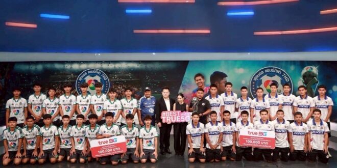 ทรู ชื่นชมเยาวชนไทยต้นแบบหัวใจนักกีฬา มอบทุนสนับสนุนทีมฟุตบอล หมอนทองวิทยา และอบต.ชัยนาททีมละ 100,000 บาท