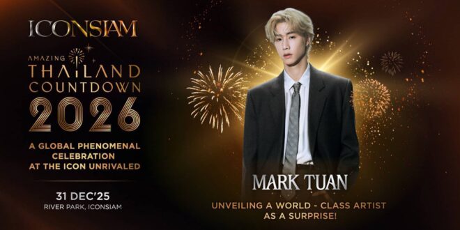 ไอคอนสยาม เชิญคนไทยฉลอง 7 ปี พร้อมรางวัลระดับโลก แจก E-GIFT CARD 700 บาท 10,000 สิทธิ์ มูลค่ากว่า 7 ล้านบาท ประกาศจัด “Amazing Thailand Countdown 2026”  ตอกย้ำประเทศไทยเป็นหนึ่งในงานเคานต์ดาวน์ที่ดีที่สุดของโลก