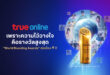 เพราะความไว้วางใจคือรางวัลสูงสุด ทรูออนไลน์คว้ารางวัล ‘World Branding Awards 2025–2026’ ต่อเนื่อง 9 ปีซ้อน ตอกย้ำความเชื่อมั่นของผู้บริโภค  เชื่อมชีวิตไทยสู่อนาคตดิจิทัลอย่างยั่งยืน