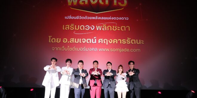 ทรู x อ.สมเจตน์ จุดกำเนิด “เบอร์พลังดาว” ครั้งแรกของไทย รวมพลังดวงดาว–ดาต้า– 5G สร้างมิติใหม่แห่งเบอร์มงคลยุคดิจิทัล เติมเต็มมหาจักรวาลเบอร์มงคล!