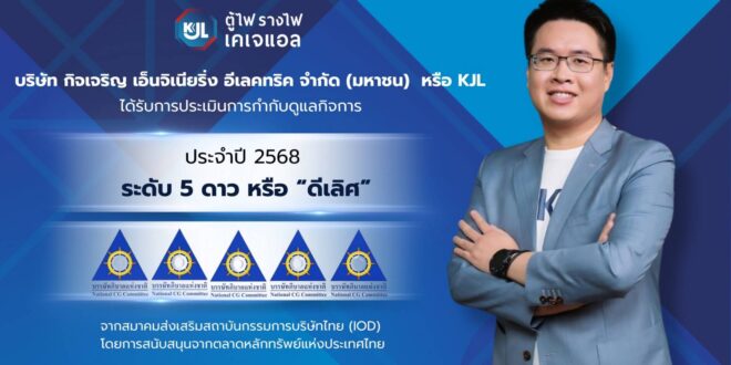 KJL สุดยอด! คว้า CGR 5 ดาว ‘ดีเลิศ’ ยืนหนึ่งองค์กรโปร่งใส มาตรฐานธรรมาภิบาลรอบด้าน