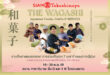 สยาม ทาคาชิมายะ ณ ไอคอนสยาม จัดงาน THE WAGASHI Japanese Foods, Crafts & IKEBANA พร้อมจัดเต็มโปรโมชันลดทั้งห้างสูงสุด 50% แทนคำขอบคุณ 7 ปีที่เคียงข้างกัน ระหว่างวันที่ 19 – 30 พฤศจิกายน 2568