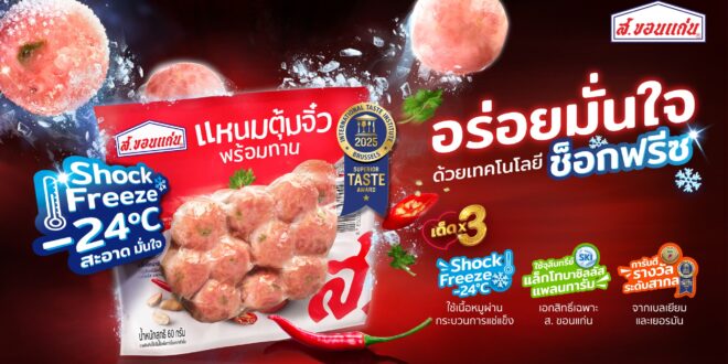 ปฏิวัติวงการแหนมไทย!! ส.ขอนแก่น เปิดตัว “แหนมตุ้มจิ๋ว สูตรใหม่ เด็ดx3” พร้อมชูนวัตกรรมความอร่อย ตอบโจทย์ผู้บริโภคยุคใหม่ที่ใส่ใจสุขภาพ