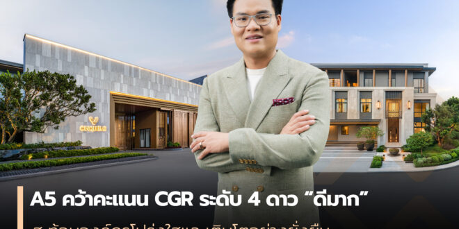 A5 คว้าคะแนน CGR ระดับ 4 ดาว “ดีมาก” สะท้อนองค์กรโปร่งใสและเติบโตอย่างยั่งยืน
