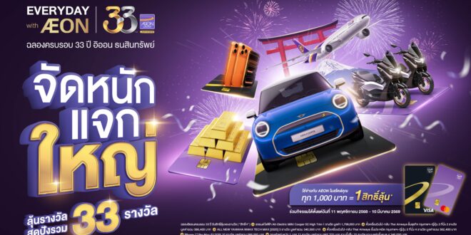 อิออน ธนสินทรัพย์ ฉลองครบรอบ 33 ปี เปิดตัวบัตรเครดิตดีไซน์ใหม่  พร้อมแคมเปญลุ้นโชคใหญ่ 33 รางวัล มูลค่ารวมกว่า 4 ล้านบาท*