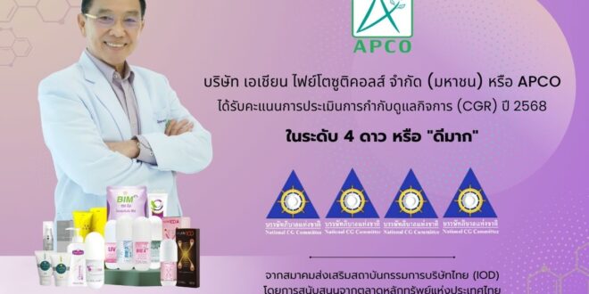 APCO คว้าคะแนน CGR ระดับ 4 ดาว “ดีมาก”ตอกย้ำการกำกับดูแลกิจการที่ดี มุ่งมั่นพัฒนาธุรกิจเติบโตยั่งยืน