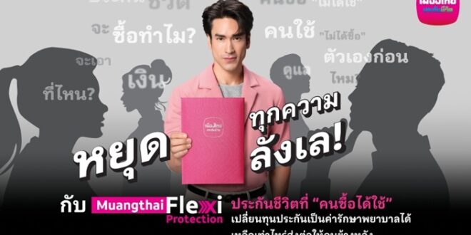 เมืองไทยประกันชีวิต หยุดทุกเสียงลังเลในหัว เปิดตัว “Muangthai Flexi Protection” (เมืองไทย เฟล็กซี่ โพรเทคชั่น) ประกันชีวิตรูปแบบใหม่ ที่คนซื้อได้ใช้จริง
