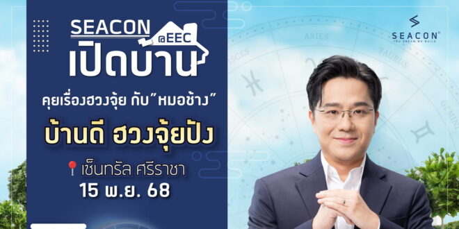 ซีคอนบุกอีอีซี ดึง ‘หมอช้าง–ทศพร’ เปิดมุมมองบ้านดีฮวงจุ้ยปัง เติมพลังบวกให้ผู้อยู่อาศัย 15 พ.ย. นี้ ที่เซ็นทรัล ศรีราชา