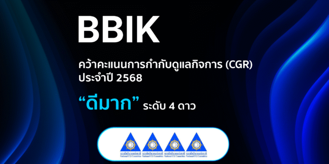 BBIK คว้าคะแนนการกำกับดูแลกิจการ (CGR Score) ประจำปี 2568 “ดีมาก” ระดับ 4 ดาว