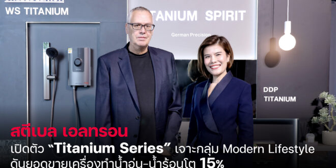 สตีเบล เอลทรอน ส่งหมัดเด็ดโค้งสุดท้ายปี 68 เปิดตัว “Titanium Series” เครื่องทำน้ำอุ่น-น้ำร้อนสีไททาเนียม เจาะฐานลูกค้ากลุ่มโมเดิร์นไลฟ์สไตล์ทั่วประเทศ  ดันยอดขายกลุ่มผลิตภัณฑ์เครื่องทำน้ำอุ่น-น้ำร้อน ปิดปีโต 15%