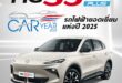 เอ็มจี สร้างประวัติศาสตร์ รับรางวัลรถยนต์ยอดเยี่ยม 3 ปีต่อเนื่อง NEW MG S5 EV รับรางวัล THAILAND EV OF THE YEAR 2025