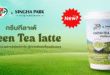 ‘สิงห์ปาร์คฯ’ ผนึก ‘7-SELECT’ ส่งชาเขียวพรีเมียมพร้อมชง ‘กรีนทีลาเต้ 3 IN 1’ เสิร์ฟความอร่อย