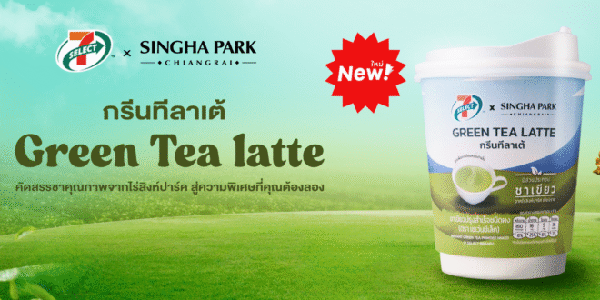 ‘สิงห์ปาร์คฯ’ ผนึก ‘7-SELECT’ ส่งชาเขียวพรีเมียมพร้อมชง ‘กรีนทีลาเต้ 3 IN 1’ เสิร์ฟความอร่อย