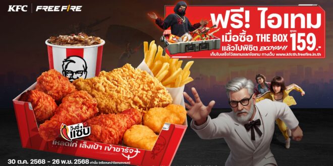เปิดศึกไก่ชนไก่ “KFC ประเทศไทย” ประกาศความร่วมมือครั้งยิ่งใหญ่กับ “Free Fire” เปิดตัวเมนู “BOOYAH Box” ให้คอเกมแลกรับไอเท็มสุดเอ็กซ์คลูซีฟที่ห้ามพลาด พร้อมเปิดฉากสมรภูมิรบ “KFC 4v4 Arena” เชื่อมโลกจริงเข้ากับโลกเสมือน