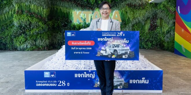 กรุงไทย-แอกซ่า ประกันชีวิต จับรางวัลลูกค้าผู้โชคดีในแคมเปญ ฉลองครบรอบ 28 ปี กรุงไทย-แอกซ่า “แจกใหญ่ แจกเต็ม” ครั้งที่ 2