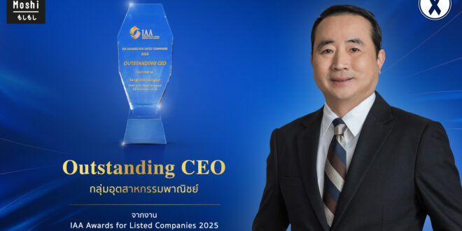“MOSHI” ตอกย้ำศักยภาพการบริหาร คว้ารางวัล Outstanding CEO เวที IAA Awards 2025 สะท้อนความเชื่อมั่นของนักวิเคราะห์หลักทรัพย์และนักลงทุนสถาบัน