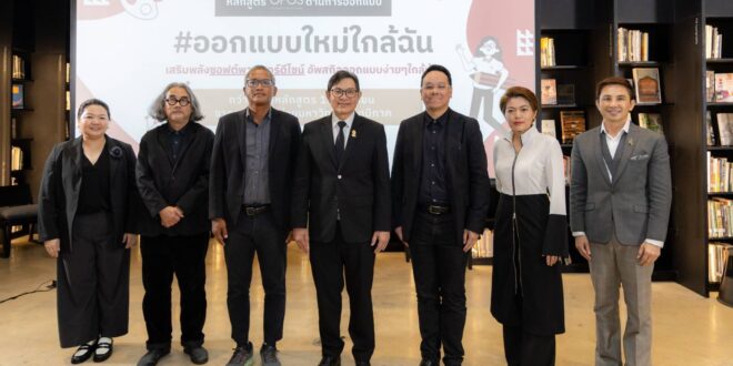 สำนักงาน CEA เปิดตัว “หลักสูตร OFOS ด้านการออกแบบ” เดินหน้าปั้นแรงงานคุณภาพ สู่อุตสาหกรรมสร้างสรรค์ไทย