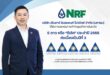 NRF ติดอันดับ CGR 2025 ระดับ 5 ดาว ต่อเนื่องสะท้อนธรรมาภิบาลองค์กรแข็งแกร่งต่อเนื่อง