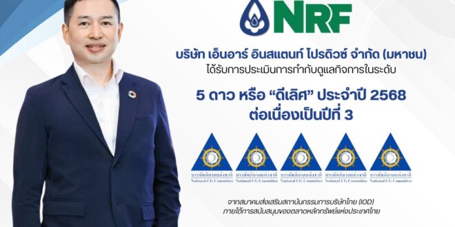 NRF ติดอันดับ CGR 2025 ระดับ 5 ดาว ต่อเนื่องสะท้อนธรรมาภิบาลองค์กรแข็งแกร่งต่อเนื่อง