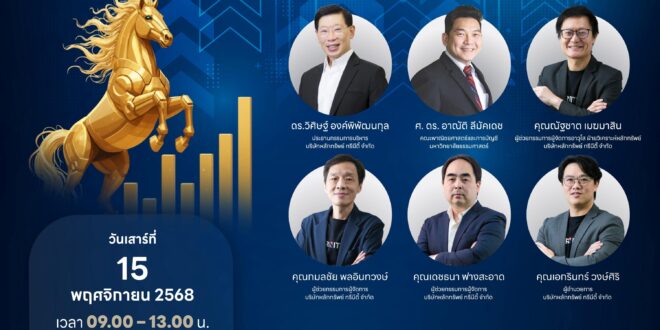 บล.ทรีนีตี้ ผนึก ตลาดหลักทรัพย์ฯ (SET) จัดสัมมนาใหญ่  “The Future of Money 2026 :ปรับพอร์ตส่งท้ายปี จับจังหวะกลยุทธ์การลงทุนปีม้าทอง”