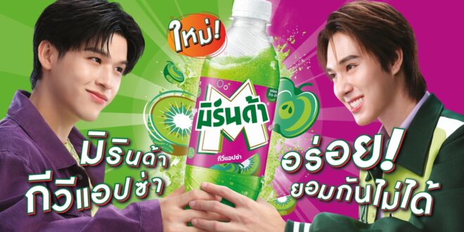 ใหม่! มิรินด้า “กีวีแอปซ่า” เสิร์ฟความเปรี้ยวหวานซ่า อร่อยจนสกาย–นานิ ยังยอมกันไม่ได้