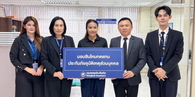 กรุงเทพประกันภัยมอบสินไหมประกันภัยอุบัติเหตุส่วนบุคคล PA VIP