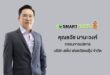 “สเต็ป ฟอร์เวิร์ด กรุ๊ป” Smarthome อัดแคมเปญกระตุ้นยอดขายโค้งสุดท้ายของปี เดินหน้าขับเคลื่อนกลยุทธ์ “แบรนด์คนไทยแข็งแกร่งในตลาดเครื่องใช้ไฟฟ้า”