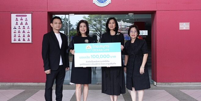 OCEAN LIFE ไทยสมุทร มอบพลังความรักและเงินสนับสนุนให้น้องๆ มูลนิธิอนุเคราะห์คนพิการฯ
