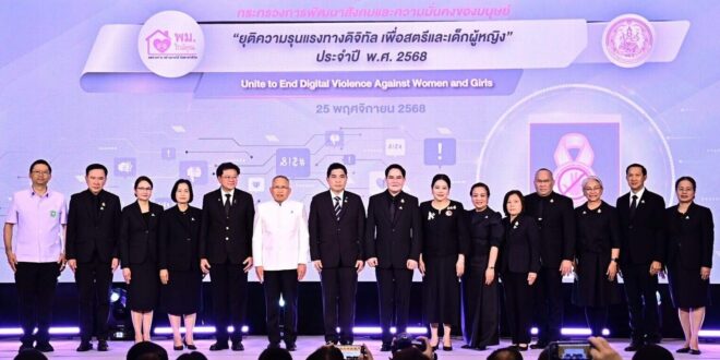 พม. จัดงานรณรงค์ยุติความรุนแรงต่อเด็ก สตรี และบุคคลในครอบครัว ประจำปี 2568 หนุนยุติความรุนแรงทางดิจิทัล