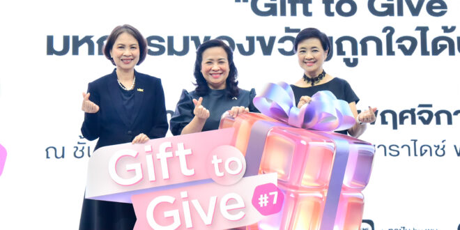 พม. จับมือ พาราไดซ์ พาร์ค ชวนช้อปของขวัญแทนใจ เติมเต็มความสุข และส่งต่อการให้ ในงาน “Gift to Give มหกรรมของขวัญถูกใจได้บุญ ครั้งที่ 7”