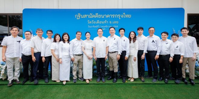 กรุงไทยทอดกฐินสามัคคี ประจำปี 2568 วัดวังเดือนห้า จ.เลย