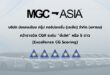 “MGC-ASIA” คว้ารางวัล “ดีเลิศ” ระดับ 5 ดาว จาก CGR ติดกลุ่ม Top Quartile ตอกย้ำธรรมาภิบาลแกร่ง สร้างการเติบโตอย่างยั่งยืน