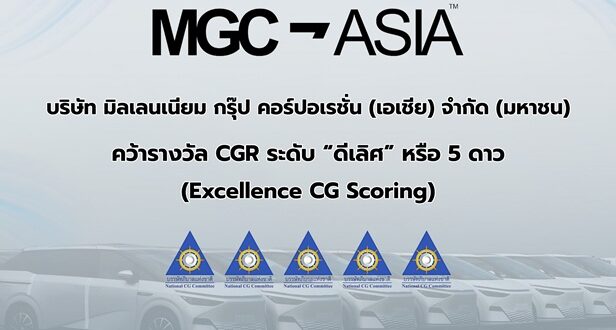 “MGC-ASIA” คว้ารางวัล “ดีเลิศ” ระดับ 5 ดาว จาก CGR ติดกลุ่ม Top Quartile ตอกย้ำธรรมาภิบาลแกร่ง สร้างการเติบโตอย่างยั่งยืน