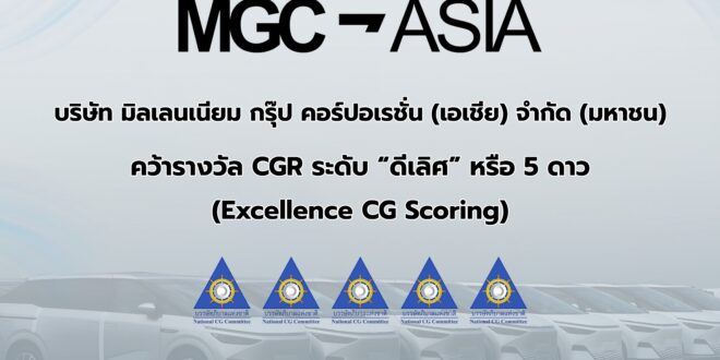 “MGC-ASIA” คว้ารางวัล “ดีเลิศ” ระดับ 5 ดาว จาก CGR ติดกลุ่ม Top Quartile ตอกย้ำธรรมาภิบาลแกร่ง สร้างการเติบโตอย่างยั่งยืน