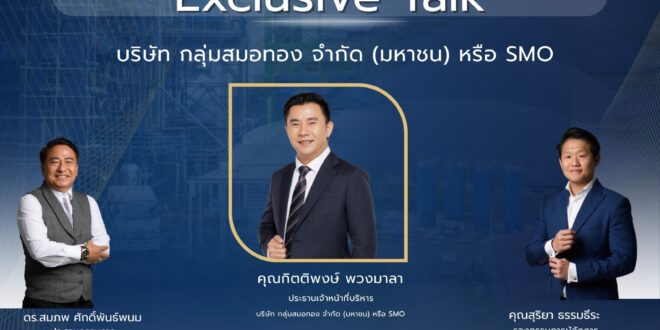 งาน Exclusive Talk ของ “SMO” ที่นักลงทุนตัวจริงห้ามพลาด!