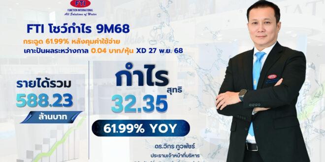 FTI โชว์กำไร 9M68 กระฉูด 61.99% หลังคุมค่าใช้จ่าย เคาะปันผลระหว่างกาล 0.04 บาท/หุ้น XD 27 พ.ย. 68