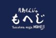 “Tsukishima Monja Moheji” มอนจายากิชื่อดังจากโตเกียวที่ต้องต่อคิวยาวหลายชั่วโมง เปิดตัวสาขาแรกในไทย พร้อมยกทัพเชฟชาวญี่ปุ่นส่งตรงจากโตเกียว ถ่ายทอดรสชาติและบรรยากาศญี่ปุ่นดั้งเดิมสู่ใจกลางกรุงเทพฯ