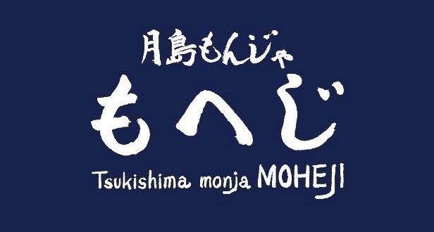 “Tsukishima Monja Moheji” มอนจายากิชื่อดังจากโตเกียวที่ต้องต่อคิวยาวหลายชั่วโมง เปิดตัวสาขาแรกในไทย พร้อมยกทัพเชฟชาวญี่ปุ่นส่งตรงจากโตเกียว ถ่ายทอดรสชาติและบรรยากาศญี่ปุ่นดั้งเดิมสู่ใจกลางกรุงเทพฯ