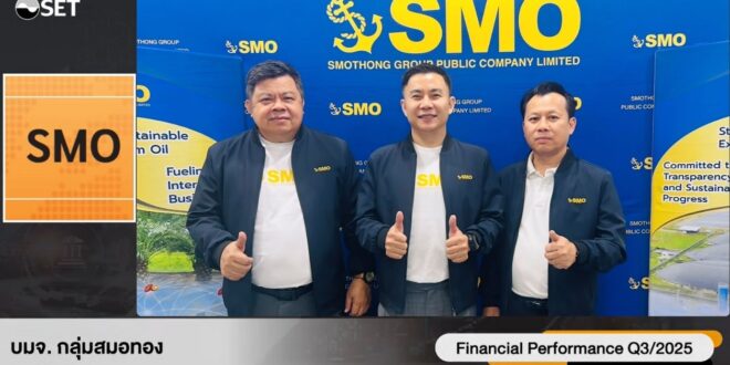 “SMO” โชว์ผลงานไตรมาส 3/2568 ในงานบริษัทจดทะเบียนพบผู้ลงทุน เดินเครื่องแผนขยายโรงงาน เตรียมยกระดับกำลังผลิตน้ำมันปาล์มดิบ