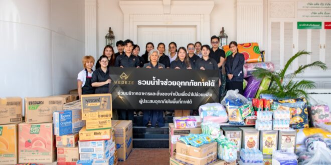 “MEDEZE” ร่วมส่งต่อความช่วยเหลือผู้ประสบอุทกภัยภาคใต้  สนับสนุนสิ่งของจำเป็นเพื่อบรรเทาความเดือดร้อนเร่งด่วน