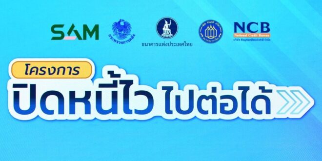 NCB หนุนมาตรการรัฐ โครงการ ‘ปิดหนี้ไว ไปต่อได้’ เสริมข้อมูลเครดิตเป็นรหัสไขประตู สู่โอกาสทางการเงินของลูกหนี้ AMC