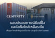 “สิงห์ เอสเตท” จับมือ “กลุ่มห้างสรรพสินค้าเซ็นทรัล ในเครือเซ็นทรัล รีเทล” มอบประสบการณ์สุดเอ็กซ์คลูซีฟแก่ลูกค้า CENFINITY และลูกบ้านสิงห์ เอสเตท