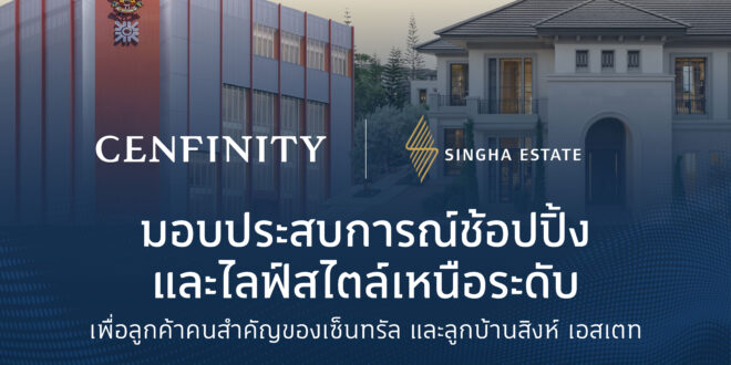 “สิงห์ เอสเตท” จับมือ “กลุ่มห้างสรรพสินค้าเซ็นทรัล ในเครือเซ็นทรัล รีเทล” มอบประสบการณ์สุดเอ็กซ์คลูซีฟแก่ลูกค้า CENFINITY และลูกบ้านสิงห์ เอสเตท