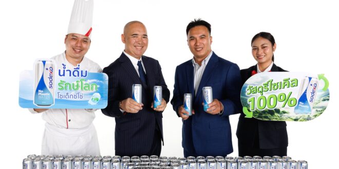 “โซเด็กซ์โซ่ ประเทศไทย เปิดตัว “น้ำดื่มพรีเมียม” ในบรรจุภัณฑ์กระป๋องอลูมิเนียมรีไซเคิล 100% เจ้าแรกในธุรกิจ Integrated Facilities Management ในประเทศไทย”