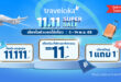 Traveloka สนับสนุนการท่องเที่ยวเชิงวัฒนธรรมและซอฟต์พาวเวอร์ ชวนคนไทยออกเดินทางใกล้ ๆ อย่างมีความหมายผ่านแคมเปญ 11.11 Super Sale