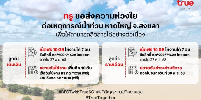 ทรู คอร์ปอเรชั่น ชูแผนฉุกเฉินร่วมกู้วิกฤตหาดใหญ่ เร่งดูแลสัญญาณสื่อสารภาคใต้พื้นที่ประสบอุทกภัย พร้อมมอบเน็ตฟรี 10 GB ขยายวันใช้งานลูกค้า