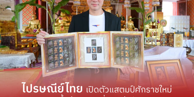 ไปรษณีย์ไทยเปิดตัวแสตมป์ “เบญจภาคีเครื่องราง”ถ่ายทอดศิลปะแห่งศรัทธาและความเป็นสิริมงคลที่ทุกคนเข้าถึงได้ บนดวงตราไปรษณียากรสะท้อนพลังความเชื่อในมิติแห่งศิลป์และวัฒนธรรม