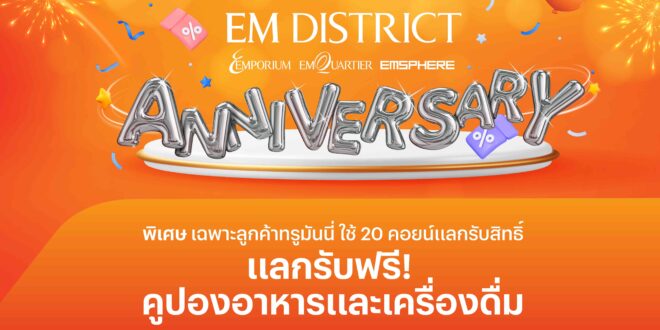 ทรูมันนี่ ร่วมฉลองครบรอบ 2 ปี EM DISTRICT มอบสิทธิพิเศษสุดเอกซ์คลูซิฟ ให้ลูกค้าแลกรับคูปองอาหารและเครื่องดื่มฟรี เพียงใช้ ทรูมันนี่ คอยน์