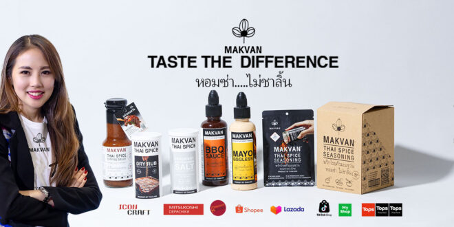 ชิมไทย เปิดตัว MAKVAN ผลิตภัณฑ์ปรุงรสจากเครื่องเทศไทย “มะแขว่น” ตอกย้ำความเป็นผู้บุกเบิกแบบครบวงจร จากเรื่องเล่าของชุมชน  สู่รสชาติที่เปลี่ยนโลกอาหารไทยอย่างมีเอกลักษณ์